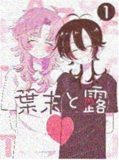 青春漫画《转角的夏天》封面